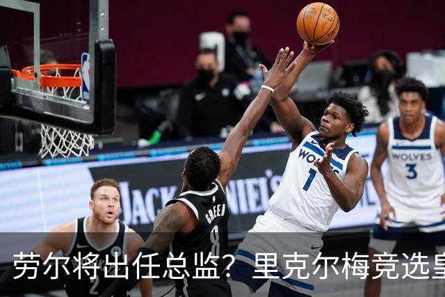 劳尔将出任总监？里克尔梅竞选皇马主席引发关注