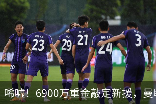 唏嘘！6900万重金敲定新援，曼联边路大洗牌，昔日悍将难逃清洗命运？