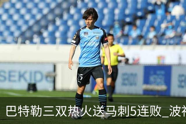巴特勒三双热火送马刺5连败 波神31分绿军擒鹰