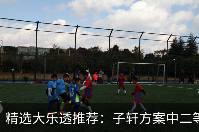 精选大乐透推荐：子轩方案中二等70万累擒超3千万！