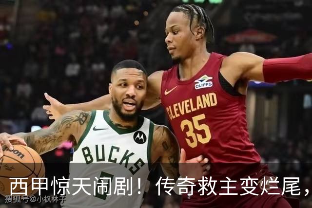 西甲惊天闹剧！传奇救主变烂尾，塞维利亚无主帅无管理层全面瘫痪