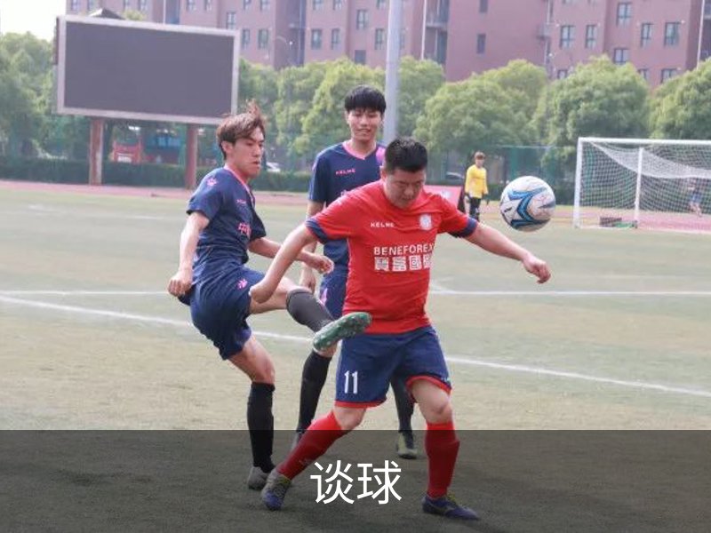 关于谈球