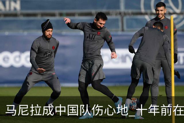 马尼拉成中国队伤心地 十年前在这输中国台北
