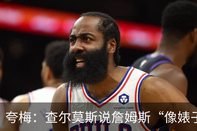 夸梅：查尔莫斯说詹姆斯“像婊子一样抱怨” 但没人质疑MJ的态度