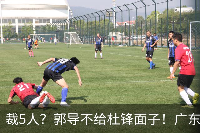 裁5人？郭导不给杜锋面子！广东后卫不留一人，杜锋不会用的留下
