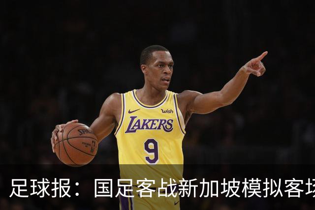 足球报：国足客战新加坡模拟客场比赛，考验球队发挥的稳定性