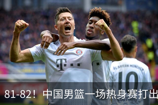 81-82！中国男篮一场热身赛打出3个答案：李弘权必须留，这两人真该走了
